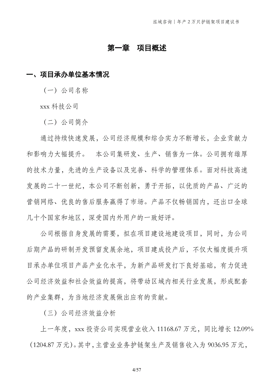 年产2万只护链架项目建议书_第4页