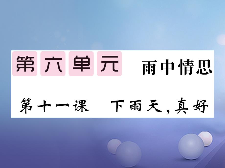 2017秋八年级语文上册第六单元11下雨天真好习题课件北师大版_第1页