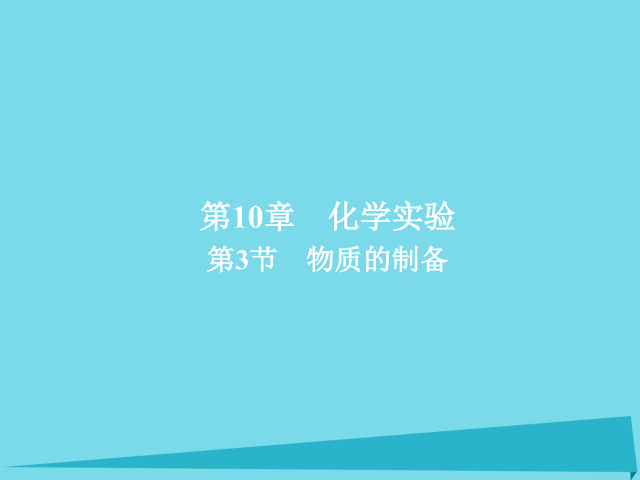 2018年高考化学一轮总复习10_3物质的制备课件新人教版_第1页