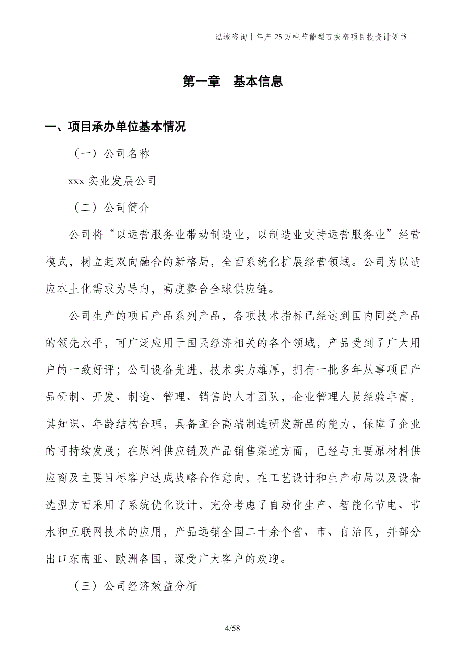 年产25万吨节能型石灰窑项目投资计划书_第4页