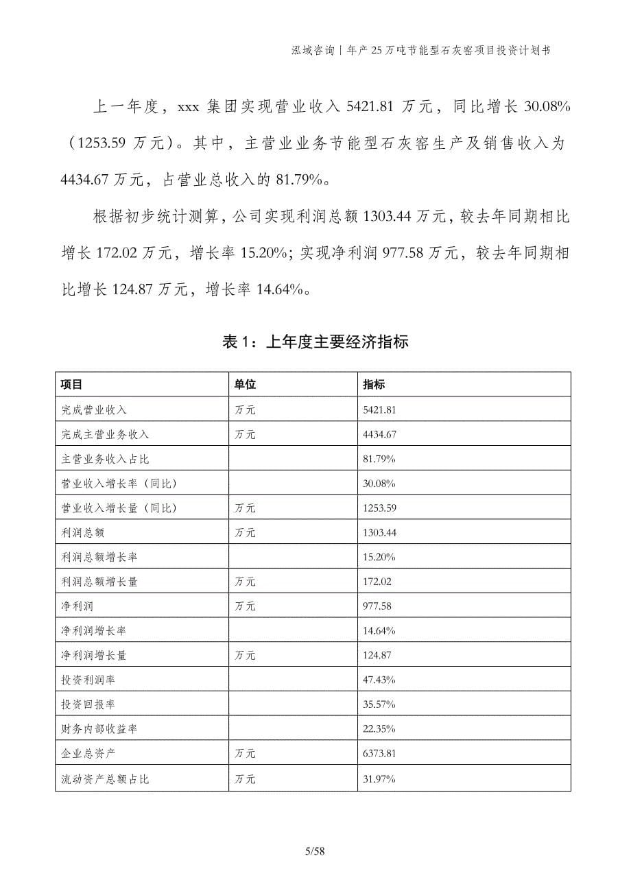 年产25万吨节能型石灰窑项目投资计划书_第5页