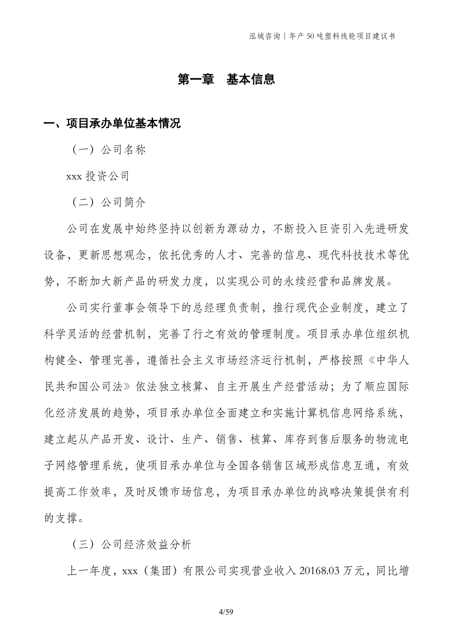 年产50吨塑料线轮项目建议书_第4页