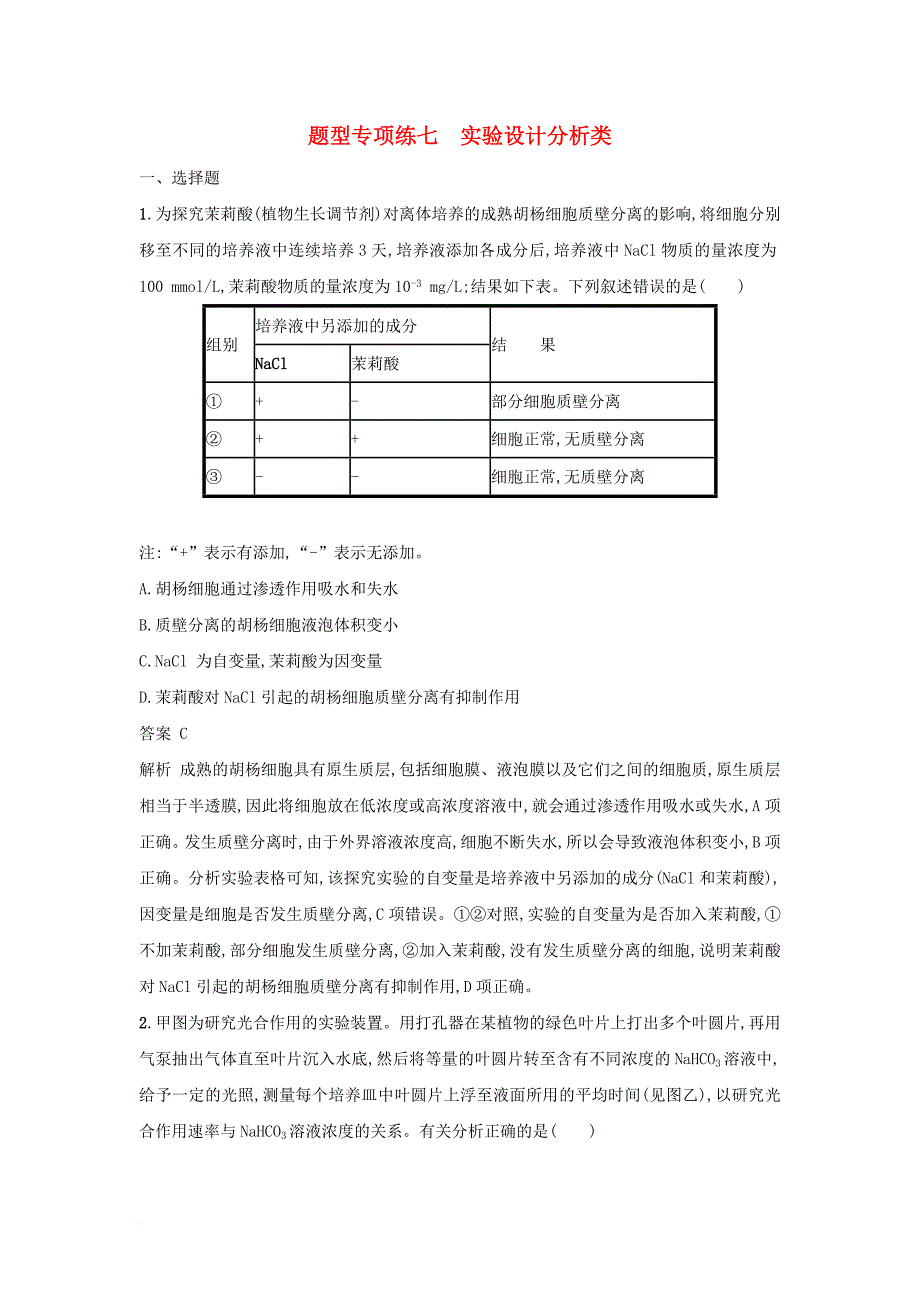 高考生物二轮复习 题型专项练七 实验设计分析类_第1页