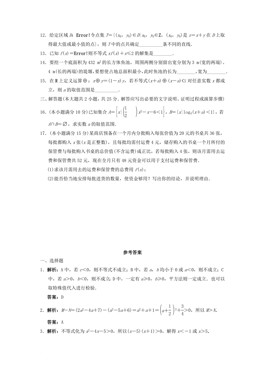 高中数学 第三章 不等式章末测试 新人教b版必修_第2页