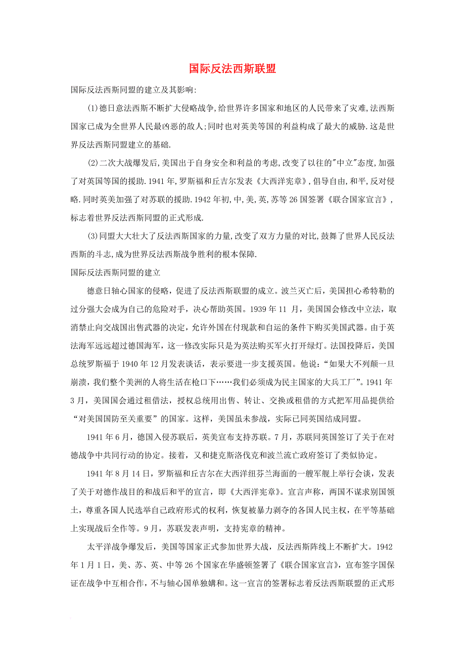 九年级历史下册 第12课 反法西斯战争的胜利 国际反法西斯联盟素材 川教版_第1页