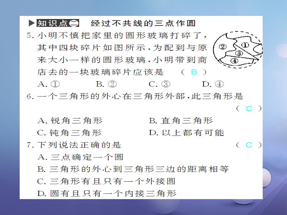 广西北部湾九年级数学上册24_2_1点和圆的位置关系习题课件新版新人教版_第4页