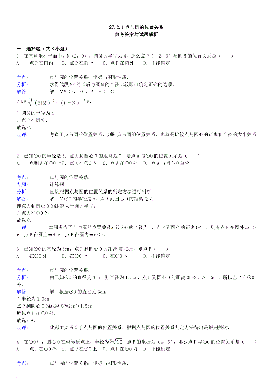 九年级数学下册 27_2 与圆有关的位置关系 27_2_1 点与圆的位置关系同步跟踪训练（含解析）（新版）华东师大版_第4页