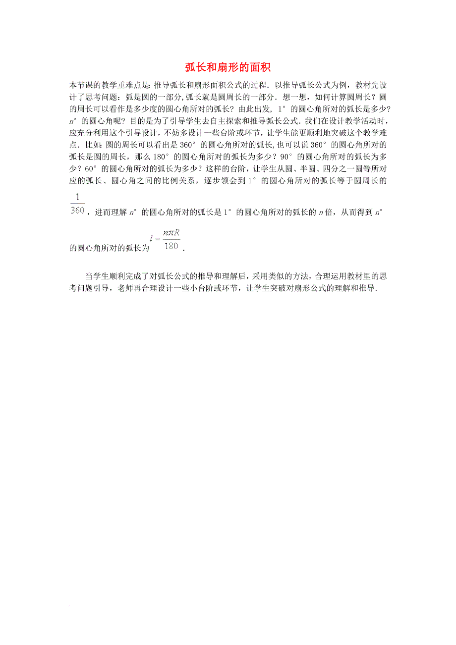 九年级数学上册 2_7 弧长及扇形的面积 弧长和扇形的面积重点难点突破素材 （新版）苏科版_第1页