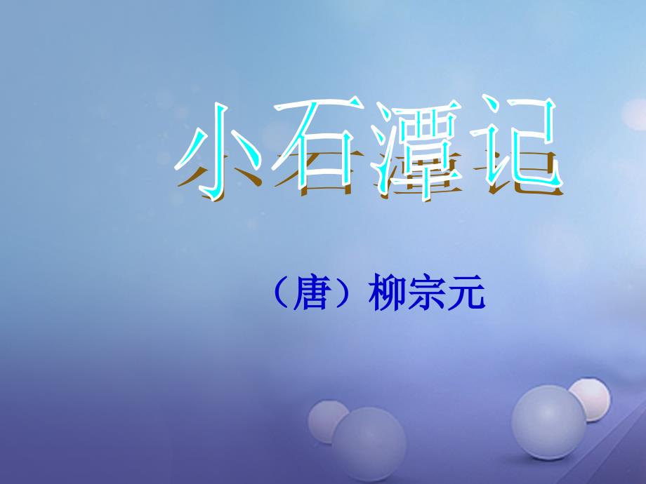 八年级语文上册 第三单元 5《小石潭记》课件1 北师大版_第1页