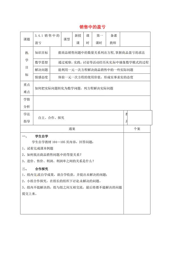 广西平南县平南镇七年级数学上册3_4实际问题与一元一次方程3_4_1销售中的盈亏教案新版新人教版