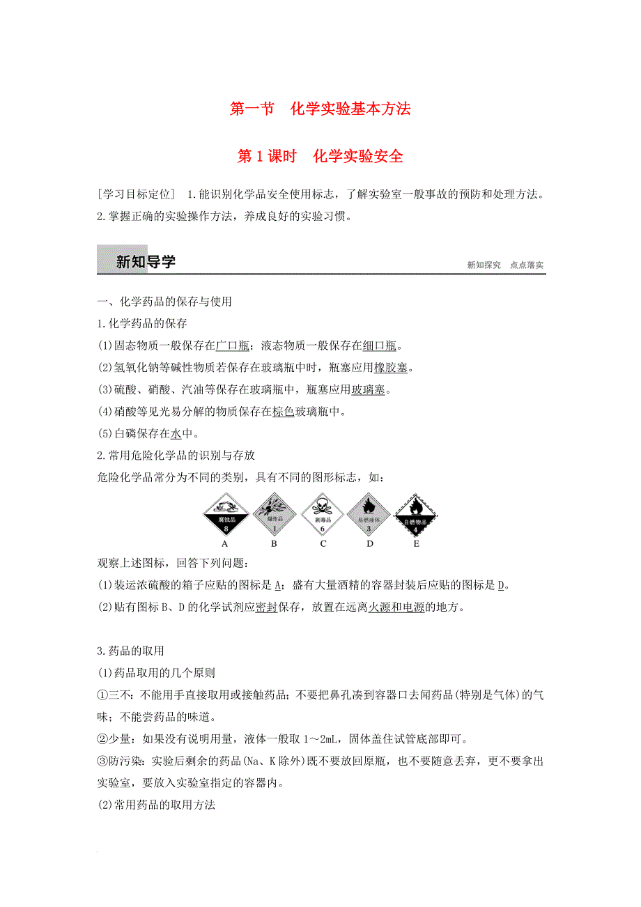 2017_2018学年高中化学第一章从实验学化学1_1化学实验基本方法第1课时学案新人教版必修1_第1页