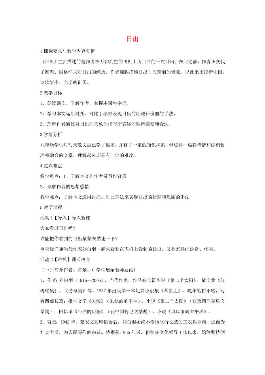 2017秋八年级语文上册第一单元1日出教学设计4北师大版_第1页