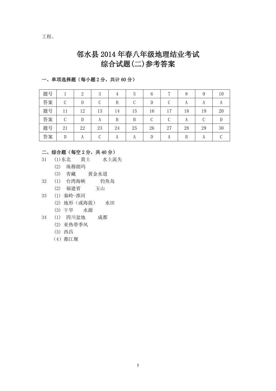 2014年(春)邻水县初二地理结业考试综合试题(二)_第5页