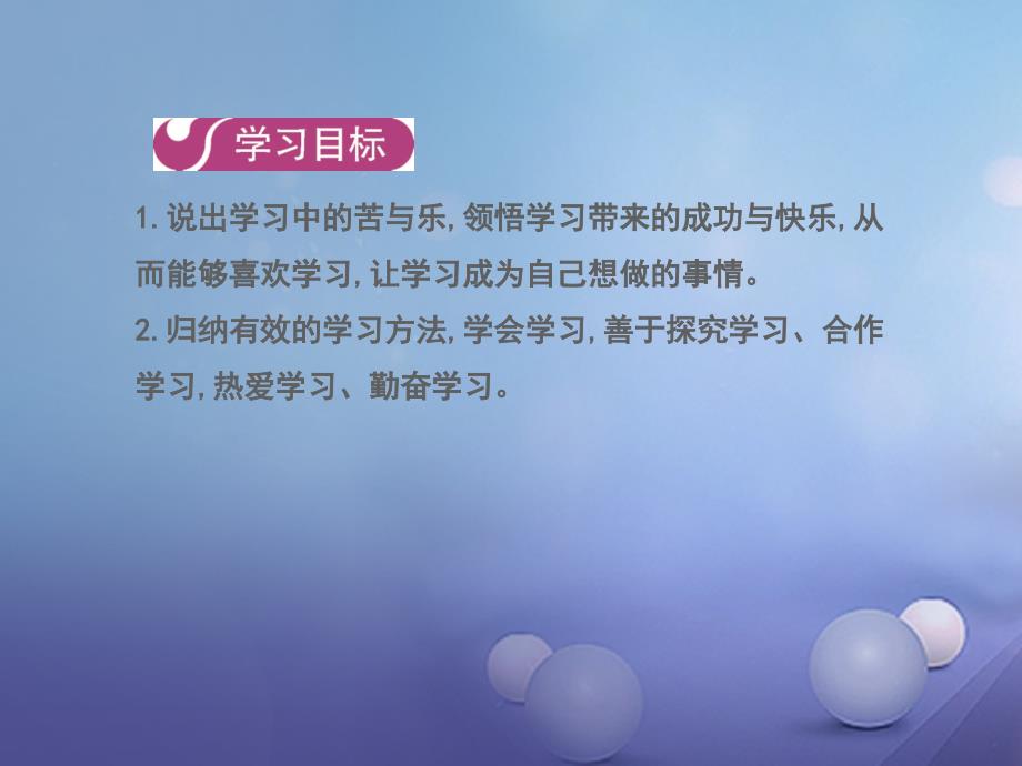 七年级道德与法治上册 第一单元 成长的节拍 第二课 第二框 享受学习课件 新人教版_第1页