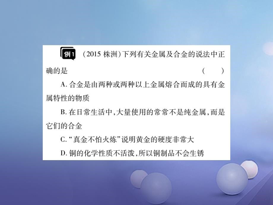 2017年中考化学总复习第一轮基础知识复习第二部分身边的化学物质第4讲金属精讲课件_第5页