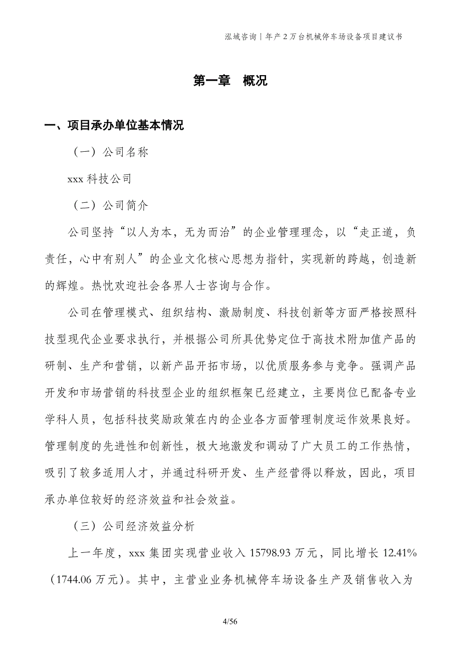 年产2万台机械停车场设备项目建议书_第4页