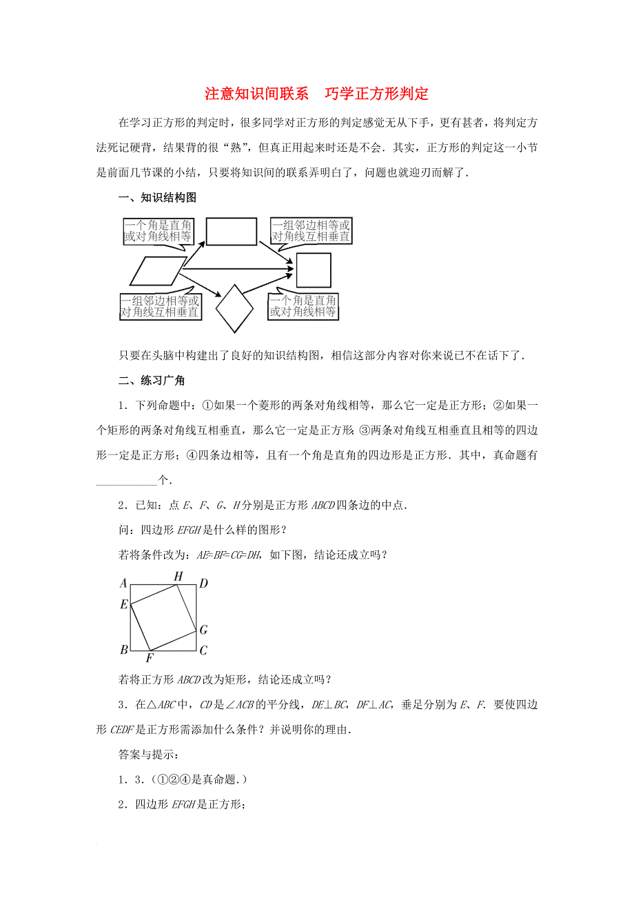 九年级数学上册第一章特殊平行四边形3正方形的性质与判定注意知识间联系巧学正方形判定素材新版北师大版_第1页