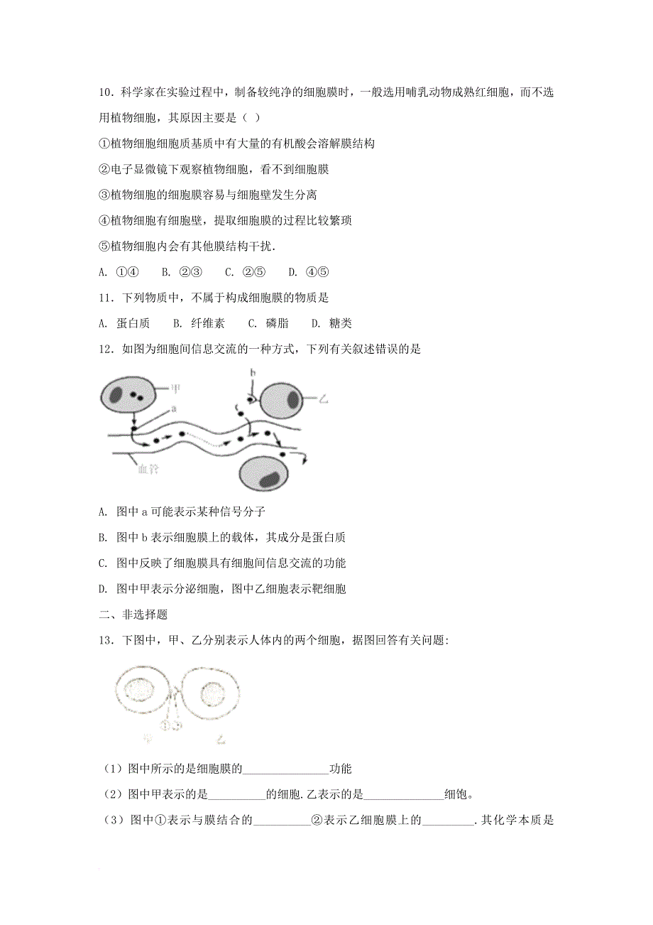 高中生物 第三章 细胞的基本结构 3_1 细胞膜-系统的边界练习1 新人教版必修11_第3页