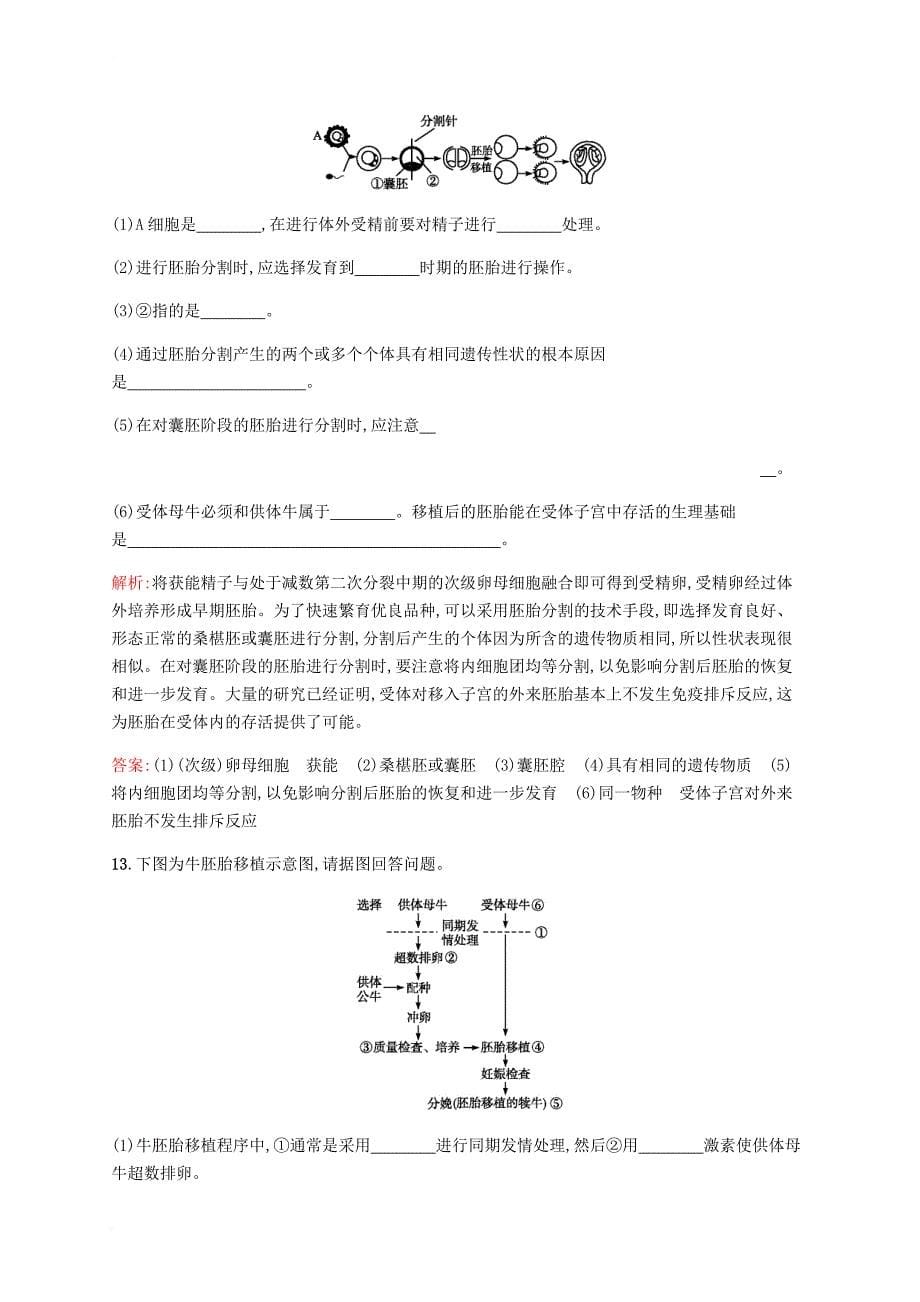 高中生物 第三章 胚胎工程 3_2 胚胎工程及其应用课后作业 苏教版选修31_第5页