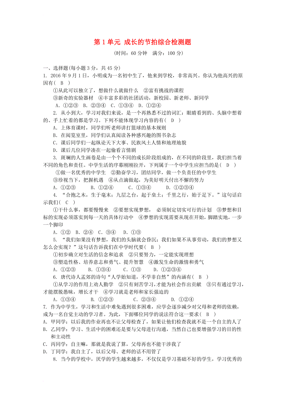 七年级道德与法治上册 第1单元 成长的节拍综合检测题 新人教版（部编）_第1页