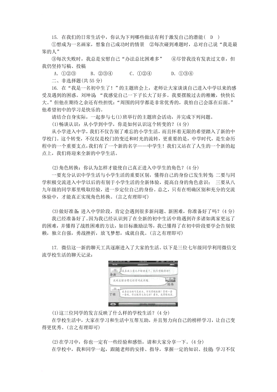 七年级道德与法治上册 第1单元 成长的节拍综合检测题 新人教版（部编）_第3页