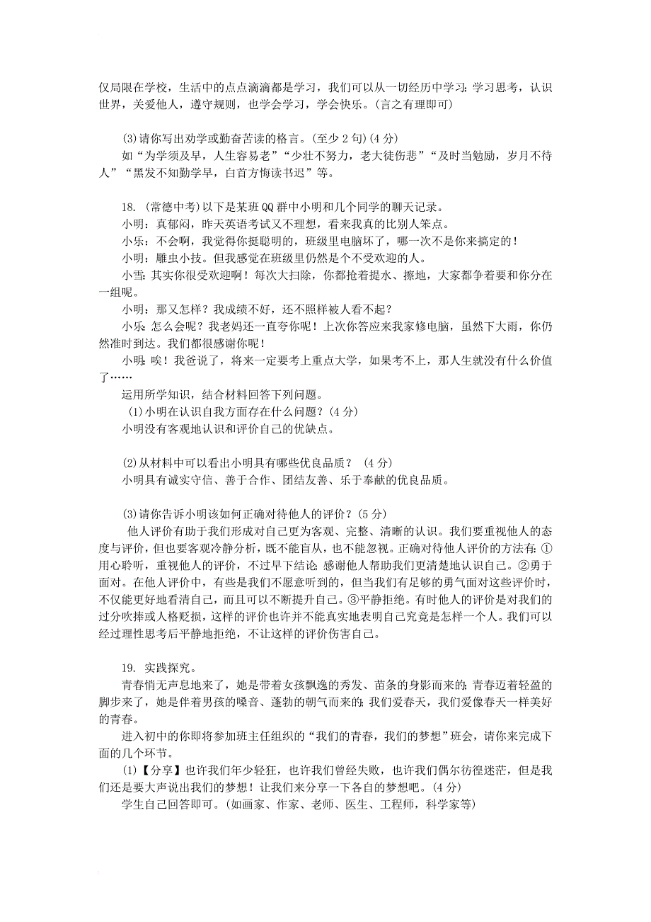 七年级道德与法治上册 第1单元 成长的节拍综合检测题 新人教版（部编）_第4页