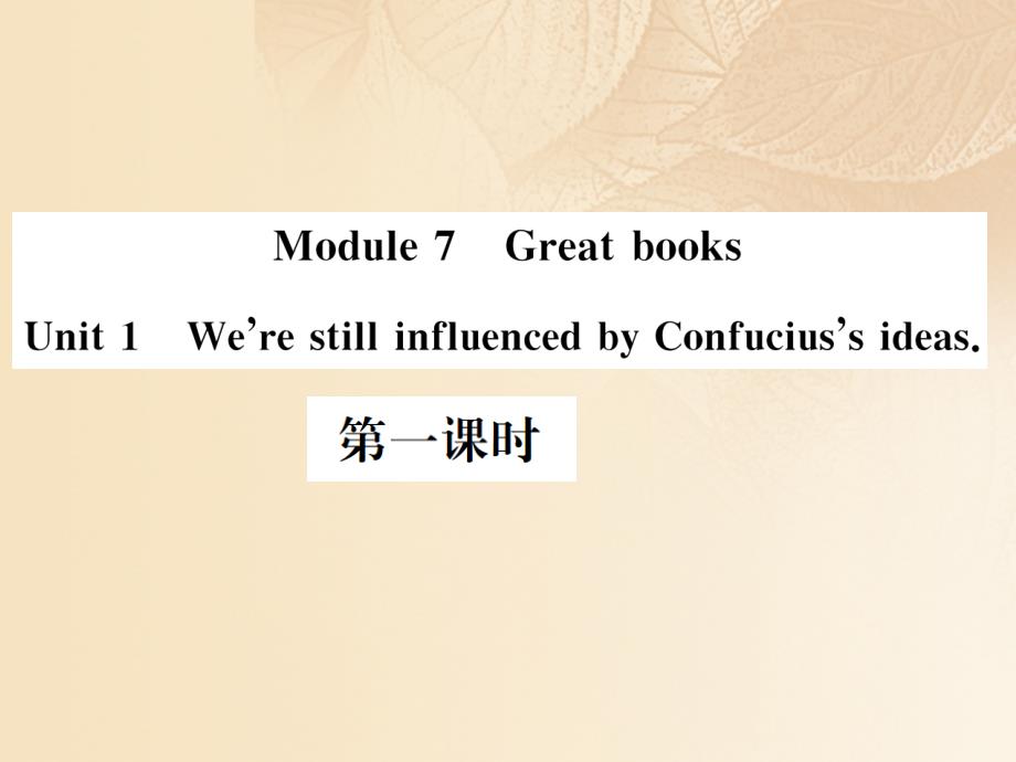 九年级英语上册 module 7 great books unit 1 we’re still influenced by confucius’s ideas（第1课时）习题课件 （新版）外研版_第1页