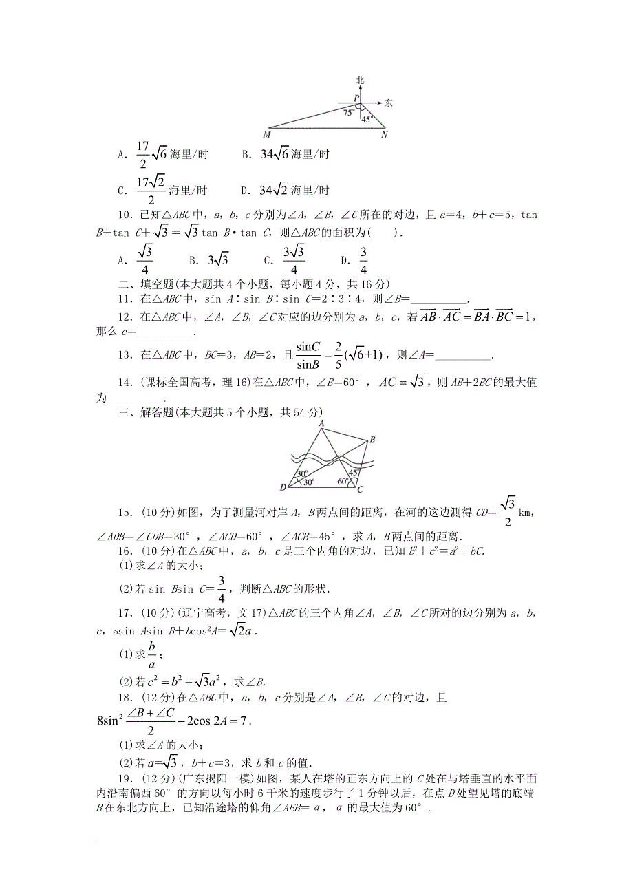 高中数学 第一章 解三角形单元检测（b卷）新人教b版必修_第2页