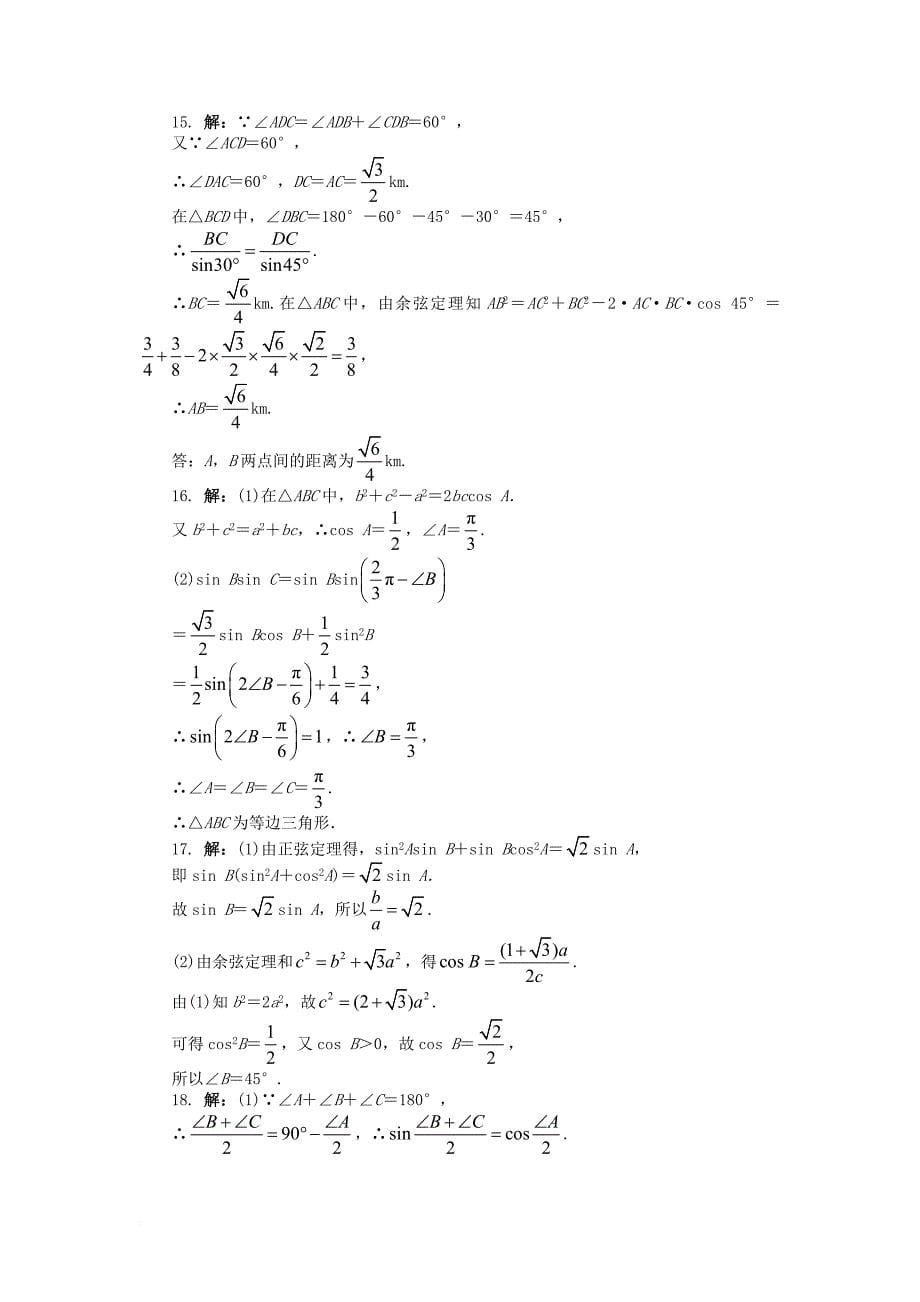高中数学 第一章 解三角形单元检测（b卷）新人教b版必修_第5页