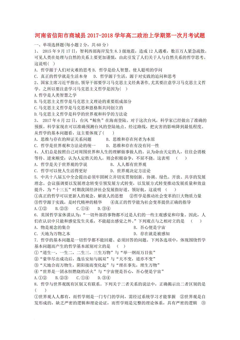 河南省信阳市商城县2017_2018学年高二政治上学期第一次月考试题_第1页