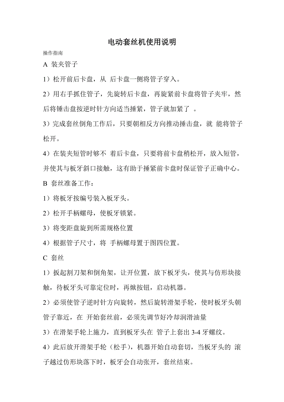 电动套丝机使用说明记录书_第1页