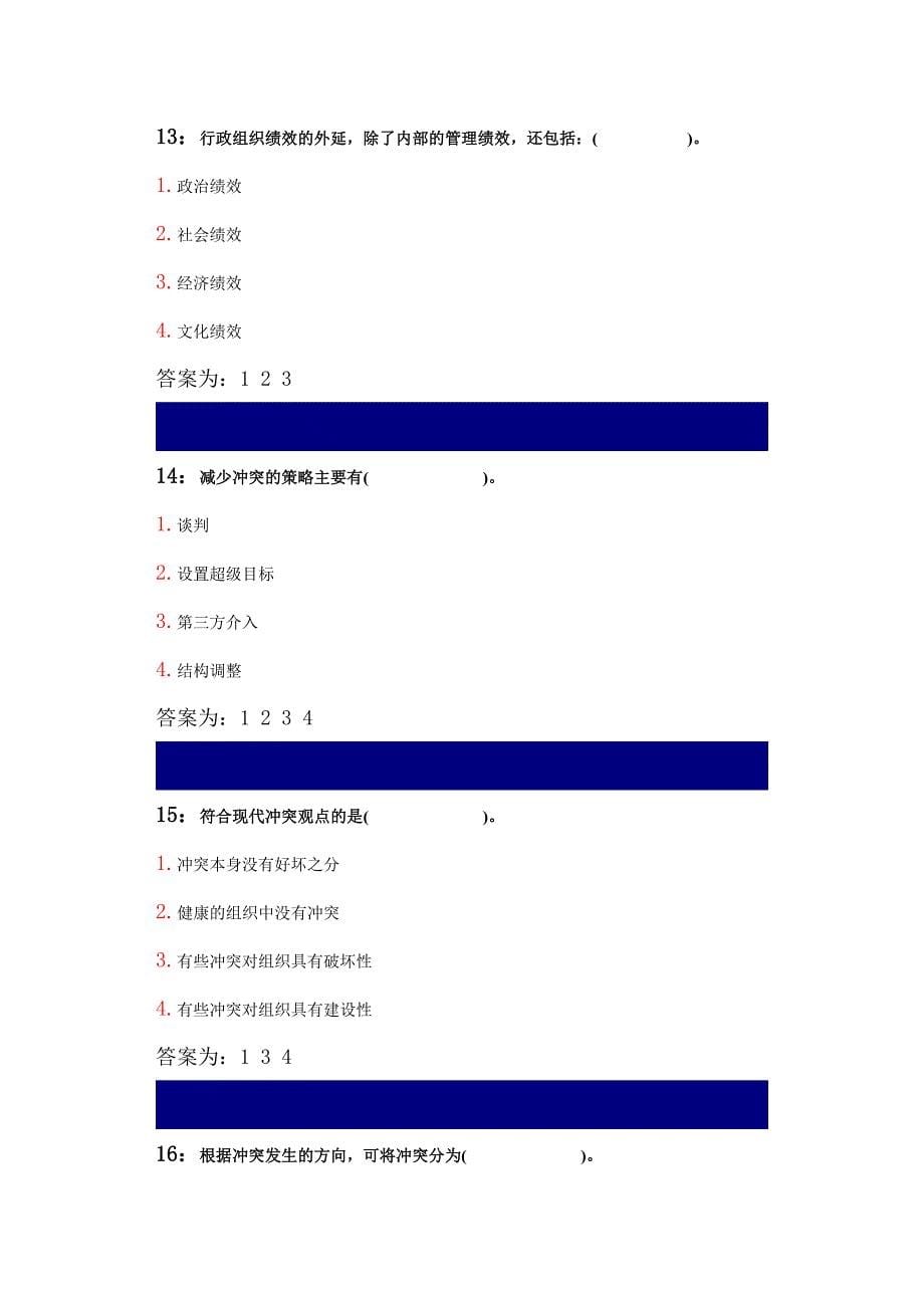 吉林大学行政管理专业行政学课程多选题答案_第5页