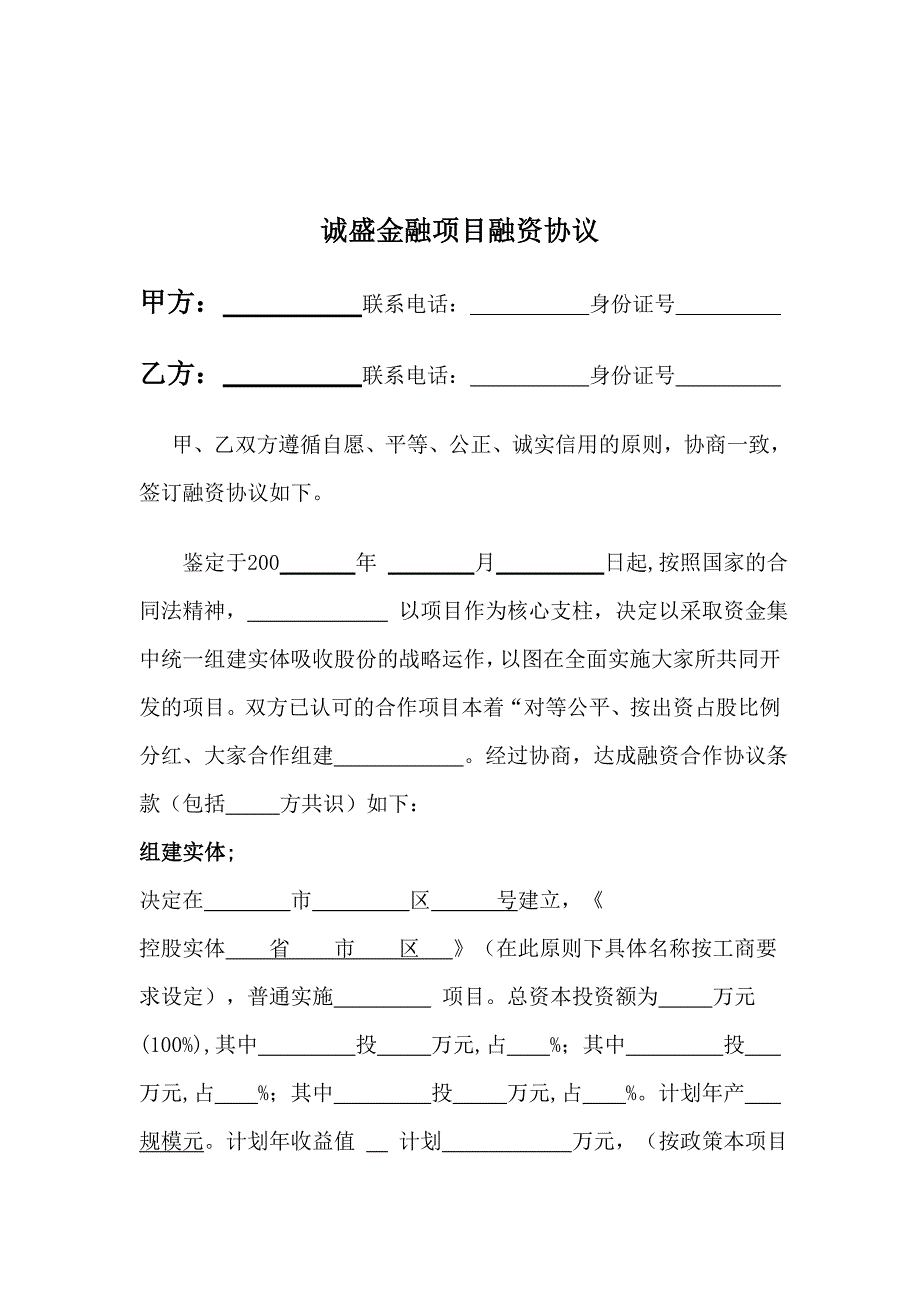 北京诚盛金融服务外包有限公司项目融资协议_第1页