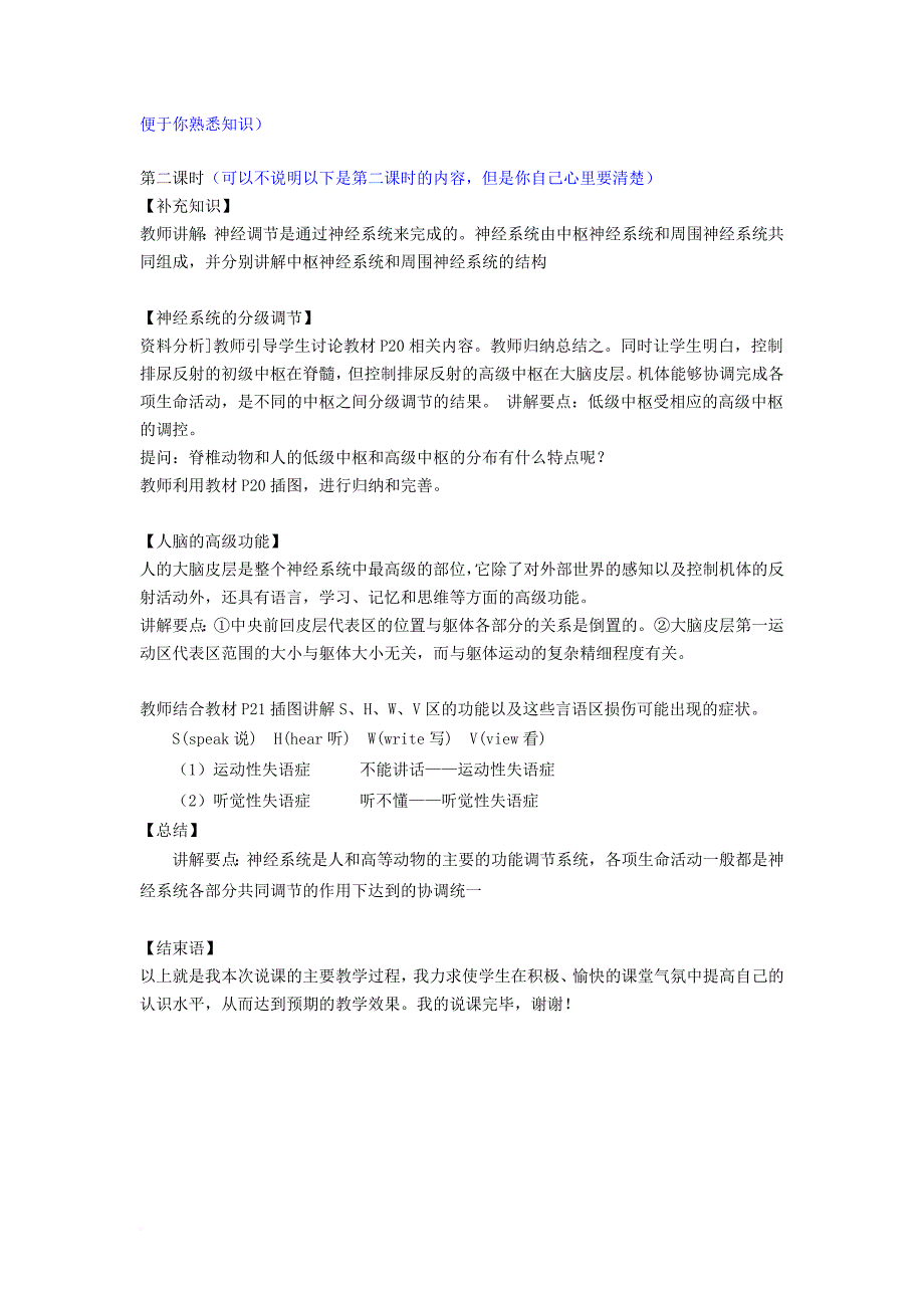 高中生物 2_1 通过神经系统的调节说课稿 新人教版选修3_第4页