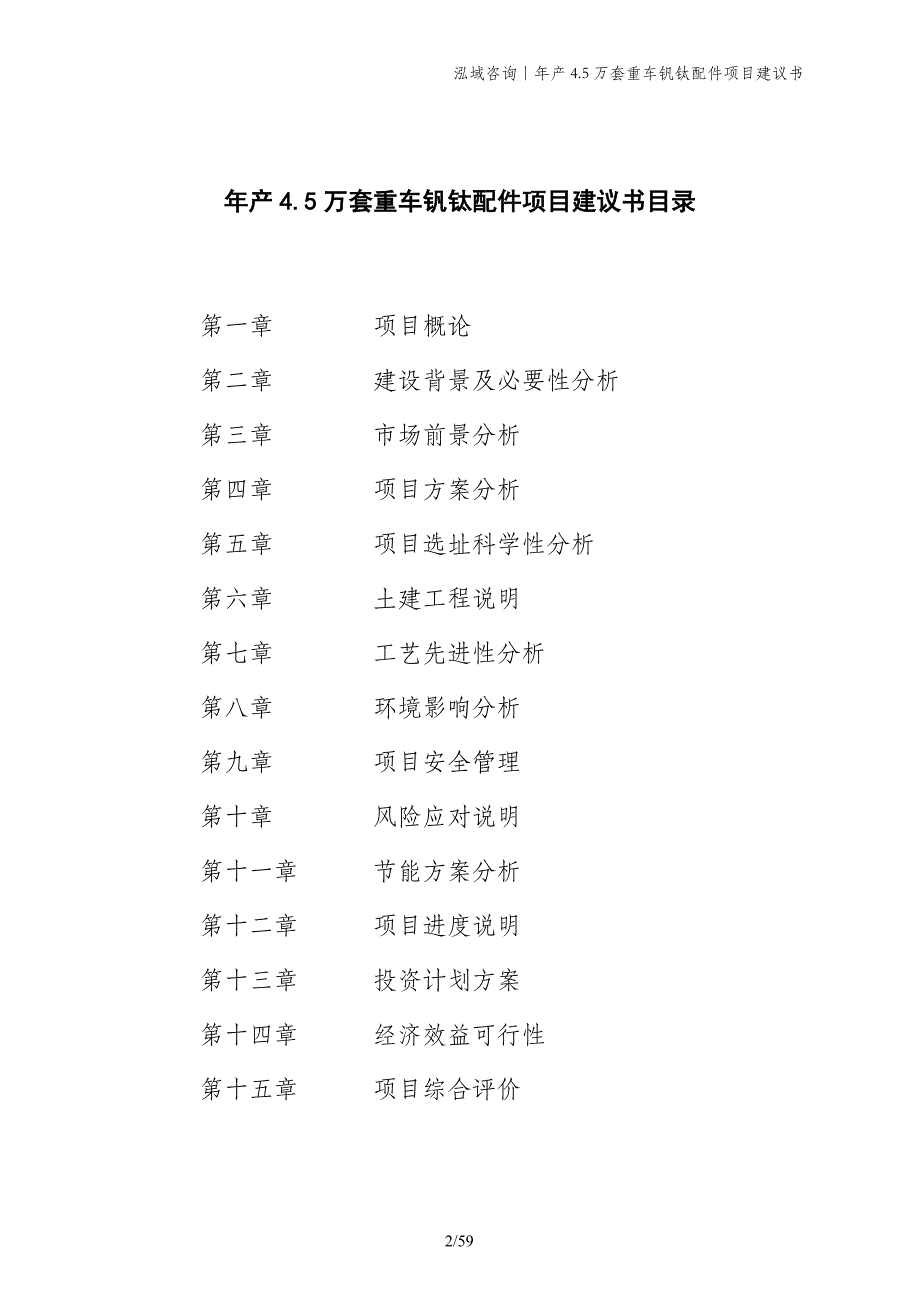 年产4.5万套重车钒钛配件项目建议书_第2页