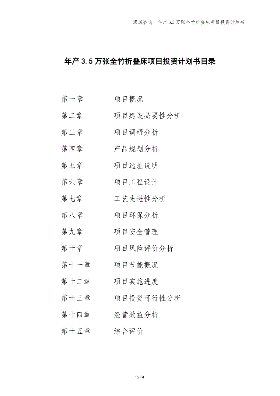 年产3.5万张全竹折叠床项目投资计划书_第2页