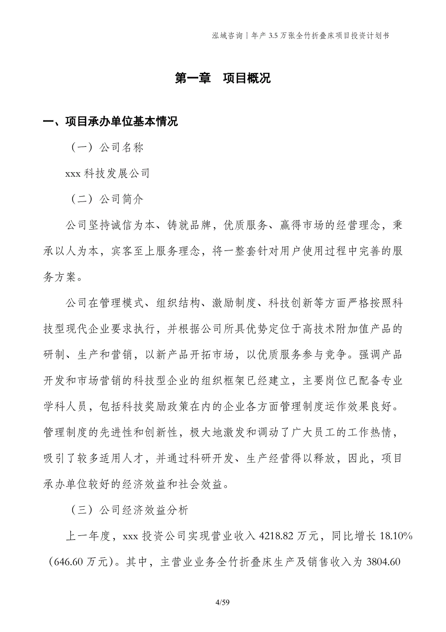 年产3.5万张全竹折叠床项目投资计划书_第4页