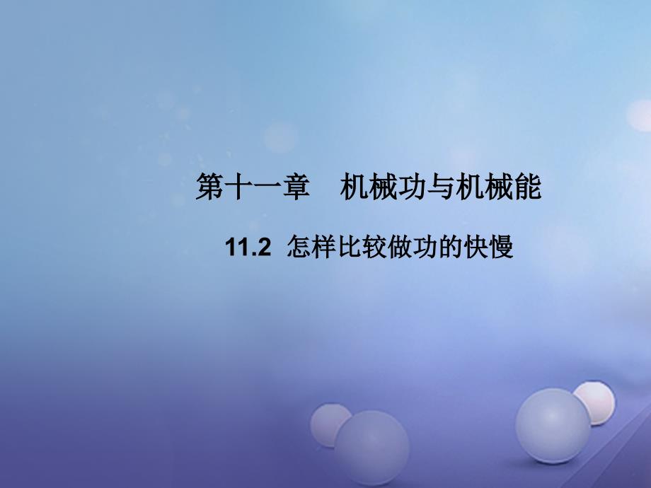 九年级物理上册 11_2 怎样比较做功的快慢教学课件 （新版）粤教沪版_第1页