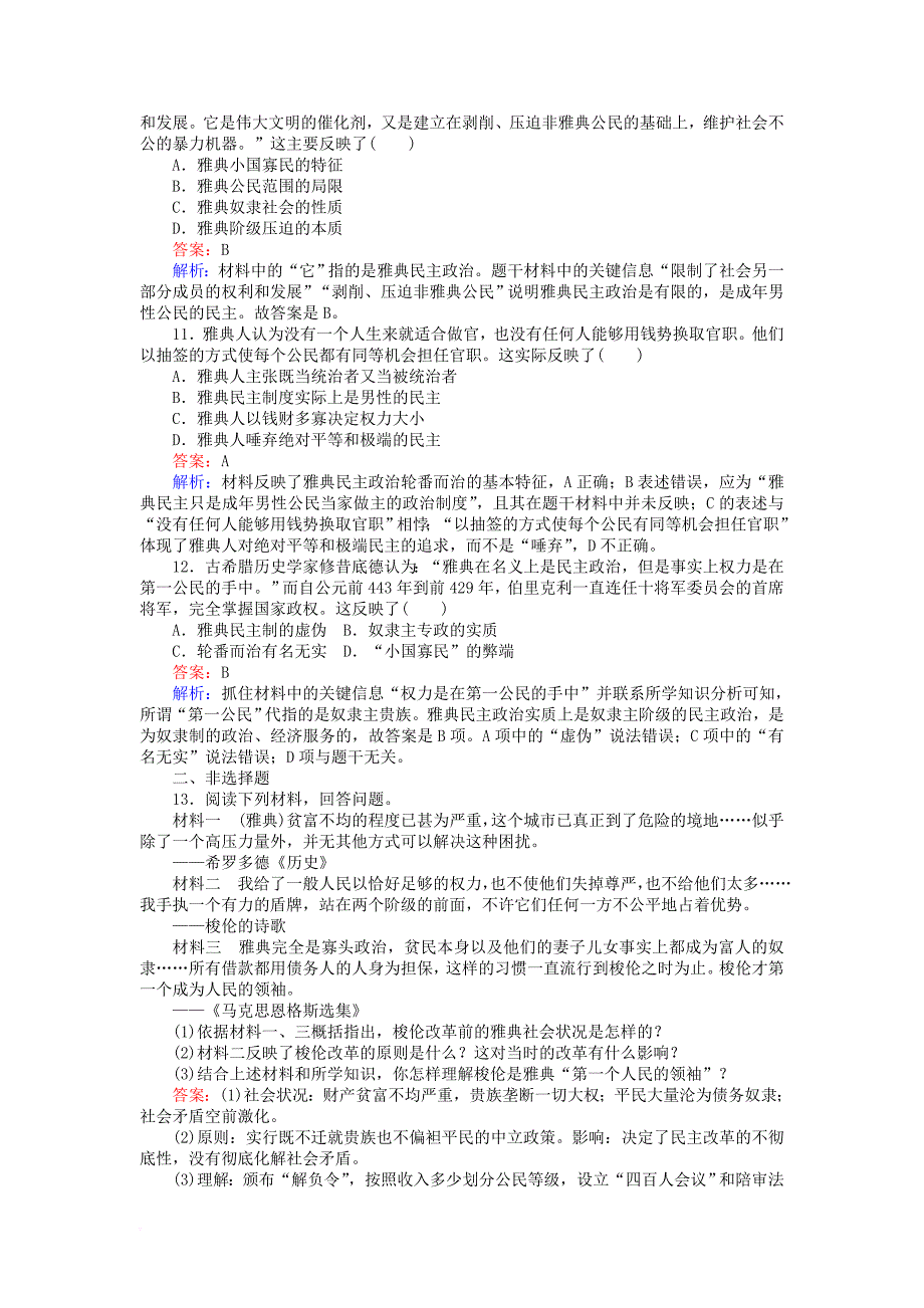 2017_2018学年高中历史专题六古代希腊罗马的政治文明6_2卓尔不群的雅典练习人民版必修1_第3页