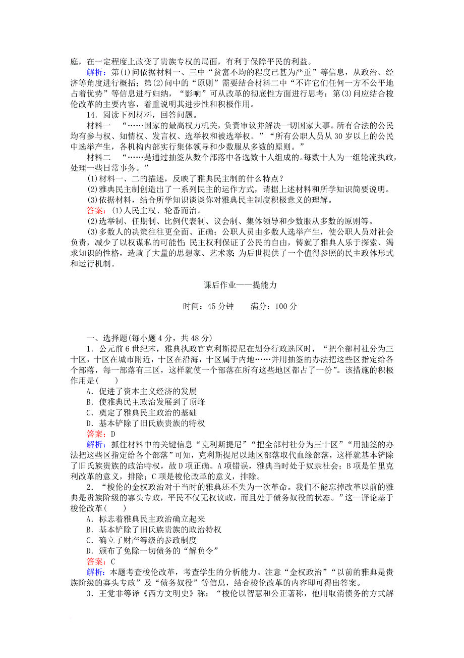 2017_2018学年高中历史专题六古代希腊罗马的政治文明6_2卓尔不群的雅典练习人民版必修1_第4页