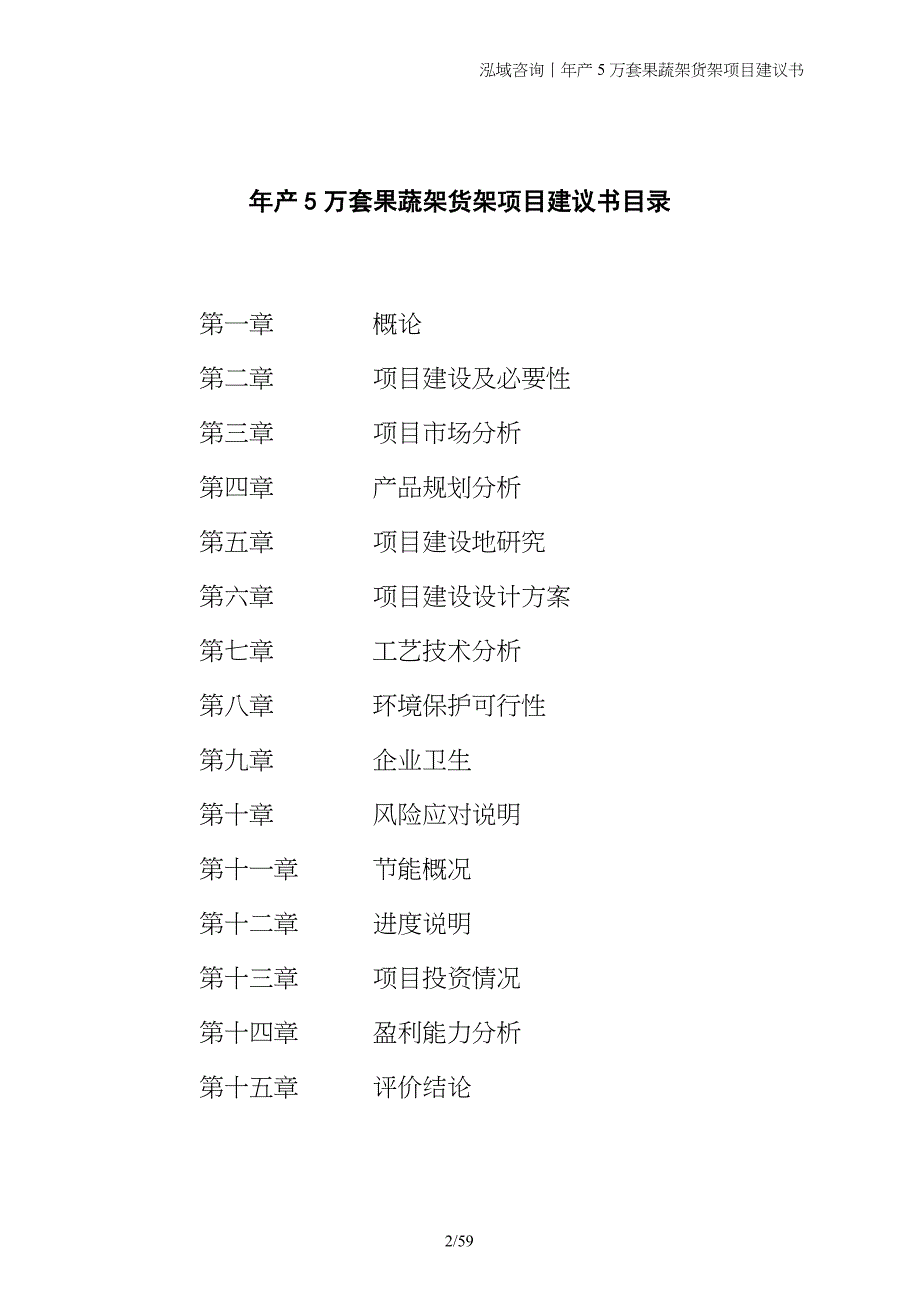 年产5万套果蔬架货架项目建议书_第2页