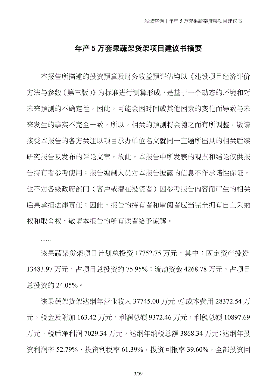 年产5万套果蔬架货架项目建议书_第3页