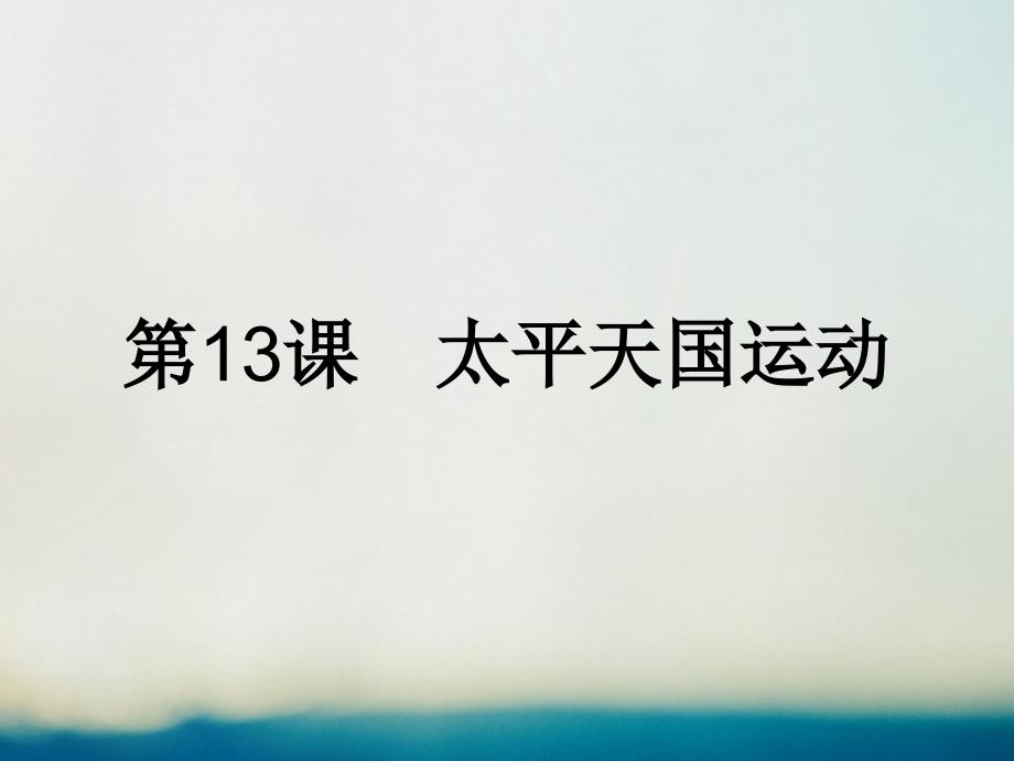 2017秋高中历史第四单元内忧外患与中华民族的奋起第13课太平天国运动课件岳麓版必修1_第1页