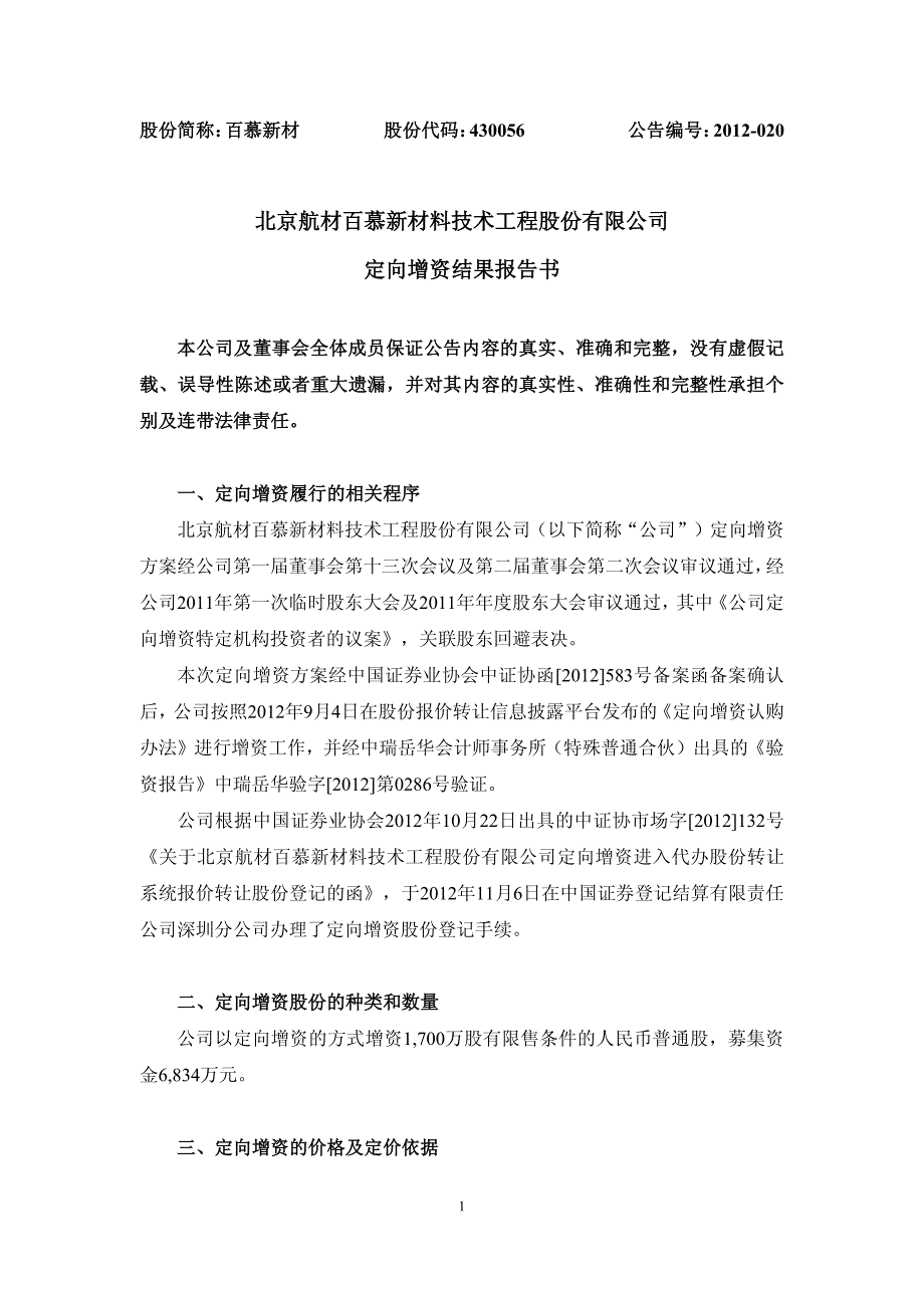 北京航材百慕新材料技术工程股份有限公司定向增资结果报告_第1页
