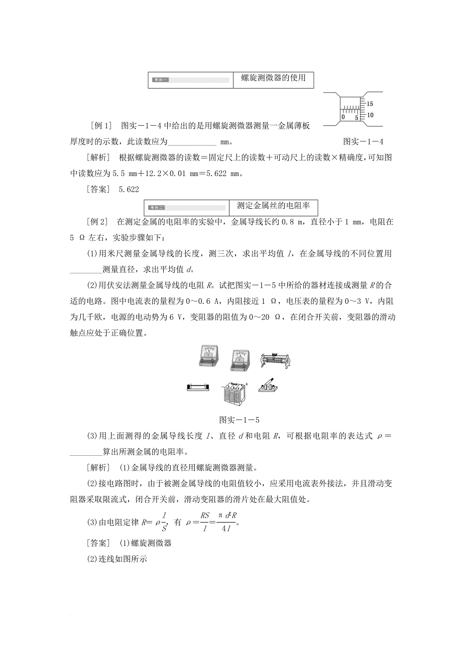 高中物理 实验1 测定金属丝的电阻率学案 鲁科版选修_第3页