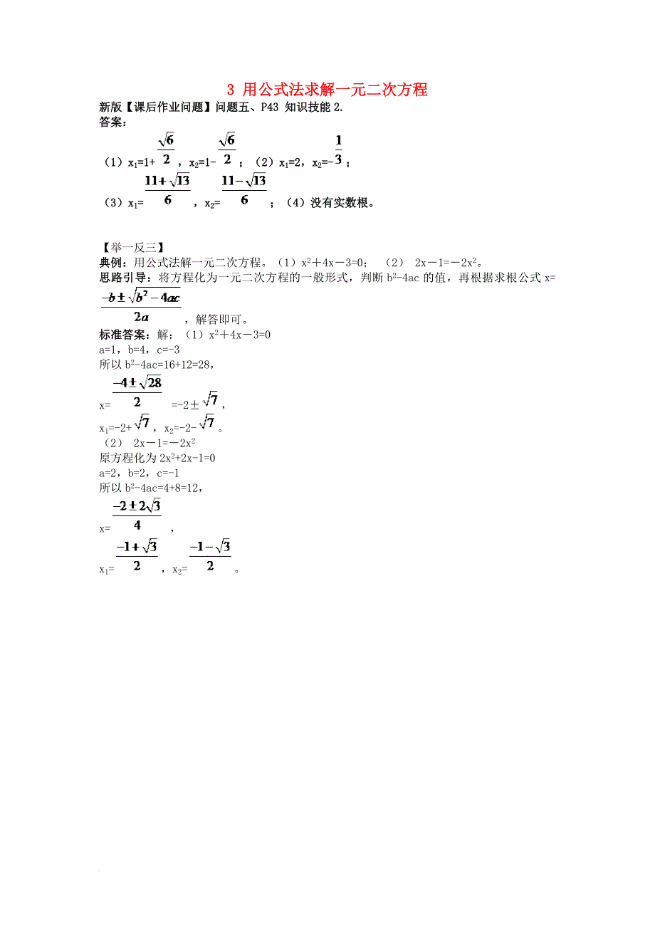 九年级数学上册第二章一元二次方程3用公式法求解一元二次方程问题五p43知识技能2_素材新版北师大版_第1页