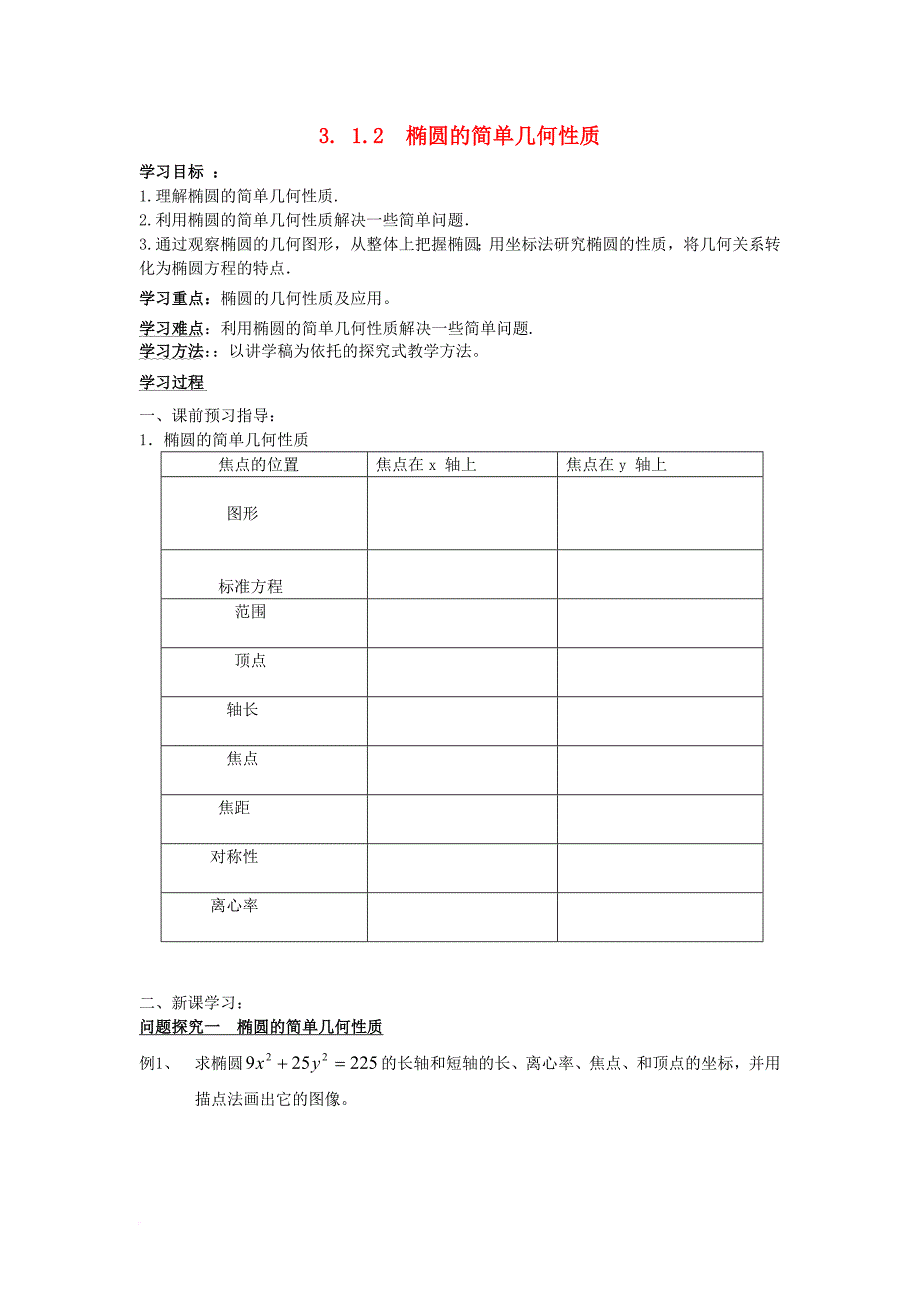 高中数学 第三章 圆锥曲线与方程 3_1_2 椭圆的简单性质导学案（无答案）北师大版选修2-11_第1页