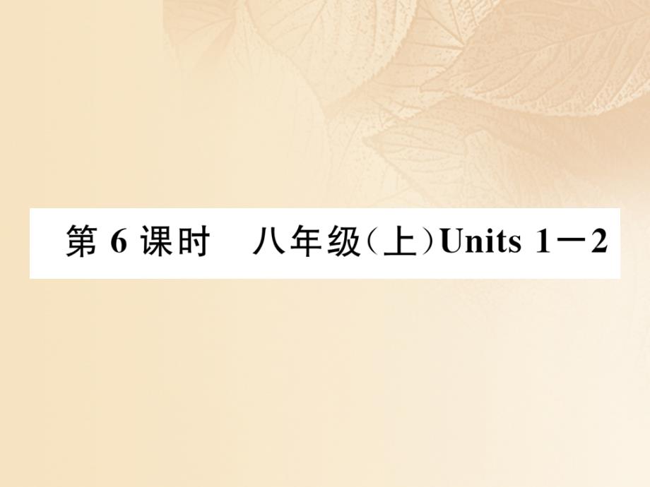 中考英语特训总复习 第一部分 教材知识梳理篇 第6课时 八上 units 12基础知识梳理课件_第1页