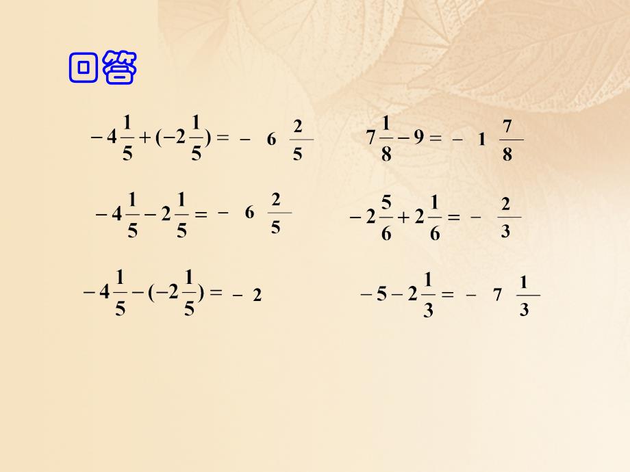 六年级数学下册 5_9 有理数的混合运算课件 沪教版五四制_第2页