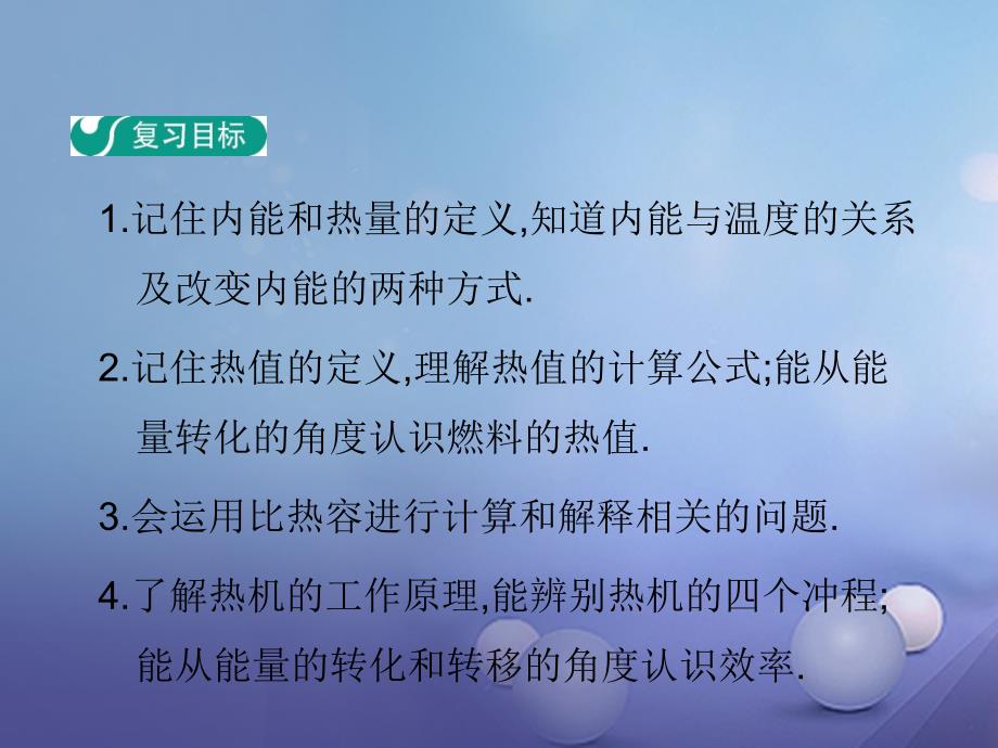 九年级物理上册 12 内能与热机章末复习教学课件 （新版）粤教沪版_第2页